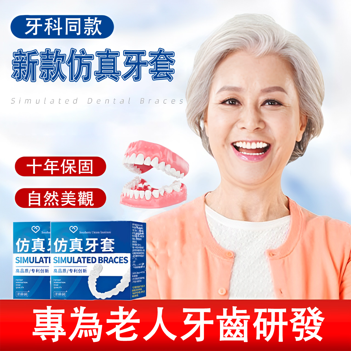 【年初特惠】回報社會，年初大降價，高級醫師仿真牙套！十年保修，吃飯也不怕！有買就送清潔泡騰片和收納盒！讓您一步到位，無須再有任何花銷！