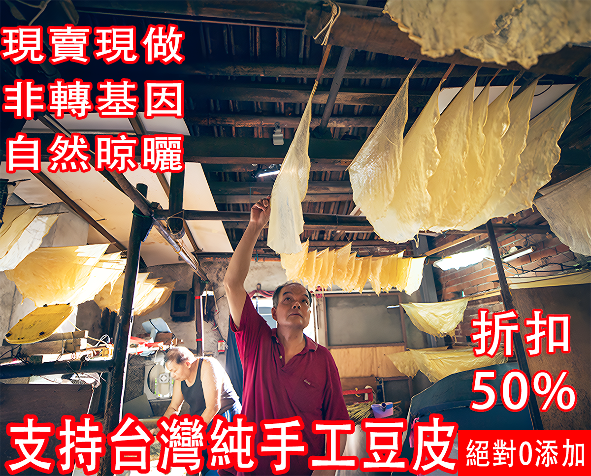 【支持台灣本土純手工豆皮】非基因改造，百分百純手工，0添加劑！健康美味，營養豐富