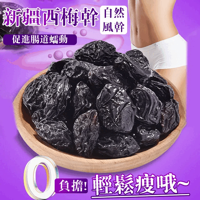 【日韓最高人氣西梅乾】不運動、不節食、不吃藥，飯前飯後來幾顆，躺著瘦美