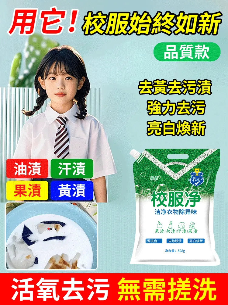 校服淨亮白去漬衣物清潔劑