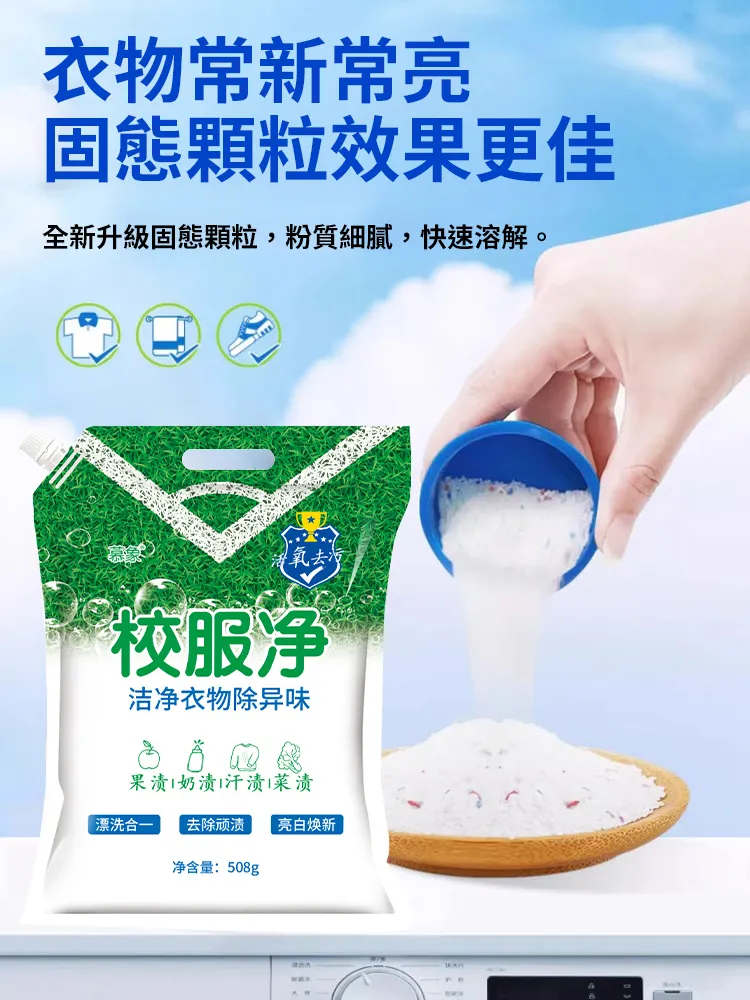 校服淨亮白去漬衣物清潔劑