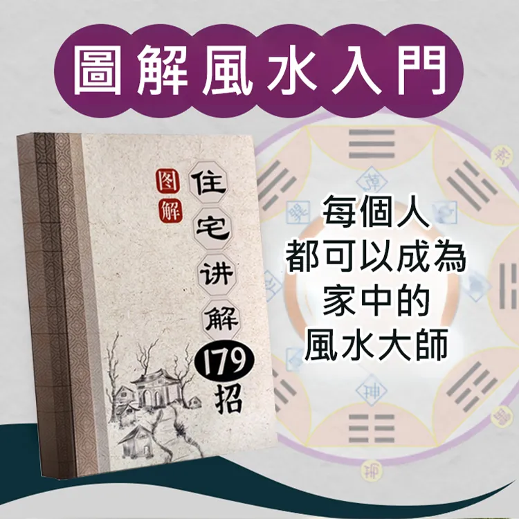 【招福解煞】風水住宅講解179招
