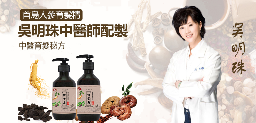 【白發患者的福音】吳明珠推薦何首烏洗發水輕松逆轉白發，滋養頭皮，穩固發根，強韌發絲！【體驗裝】買一 送一現價NT$980！