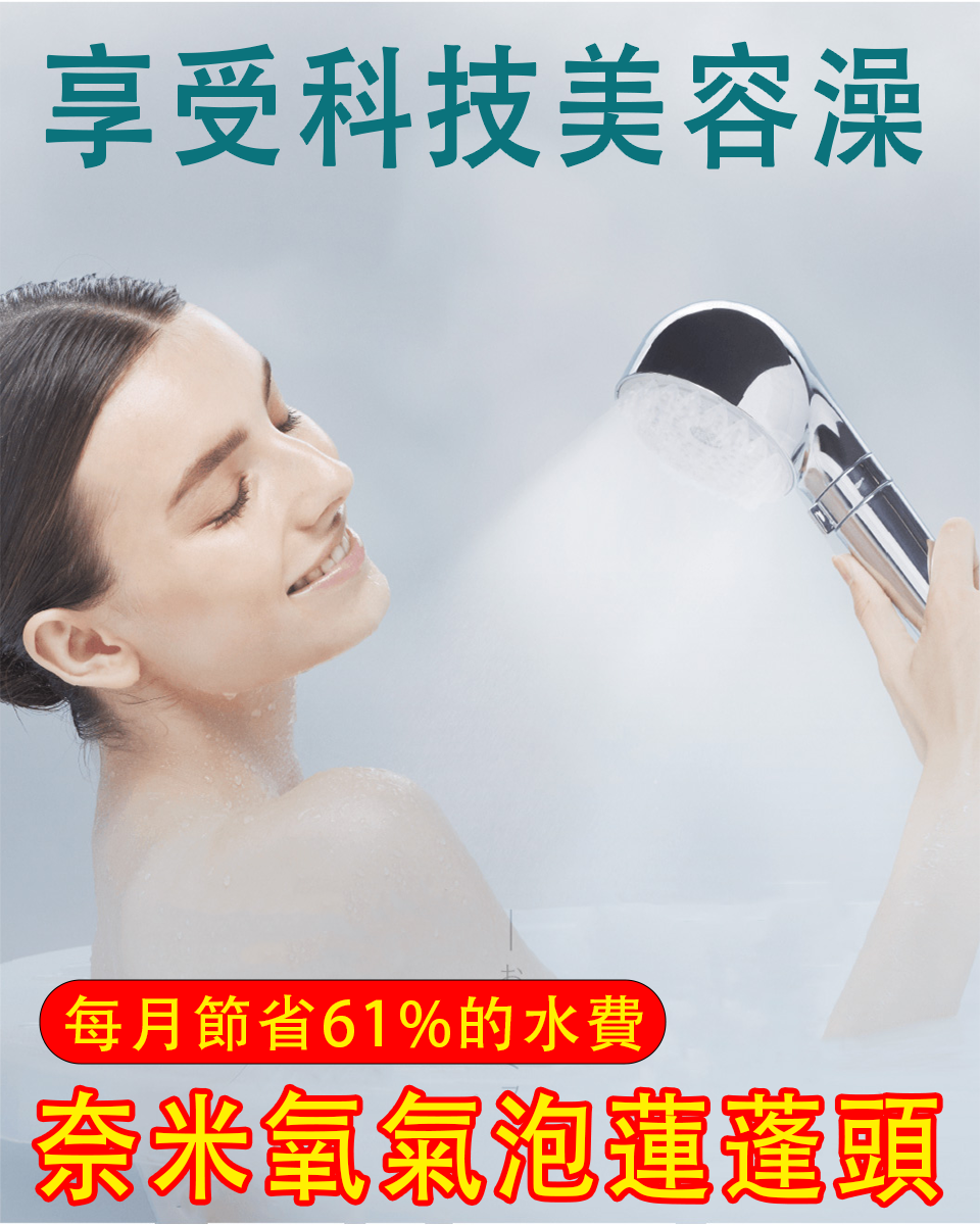 【今日限时下杀$1900】奈米氧汽包蓮蓬頭，1,080億顆極致奈米氧泡，毛孔深入淨化，每天享受科技美容澡