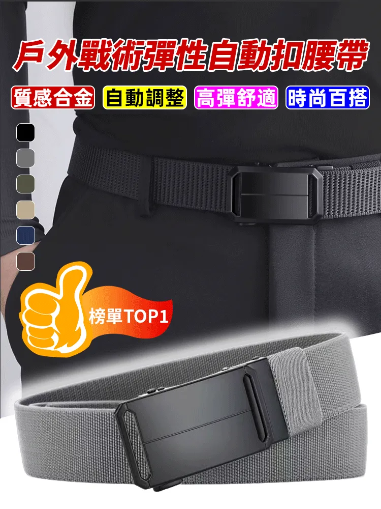 戶外戰術彈性自動扣腰帶