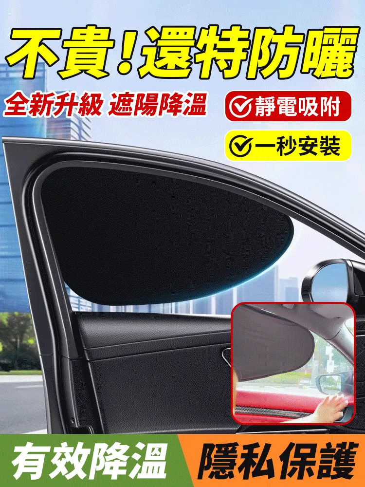 【遮陽降溫】汽車靜電吸附車窗遮陽罩