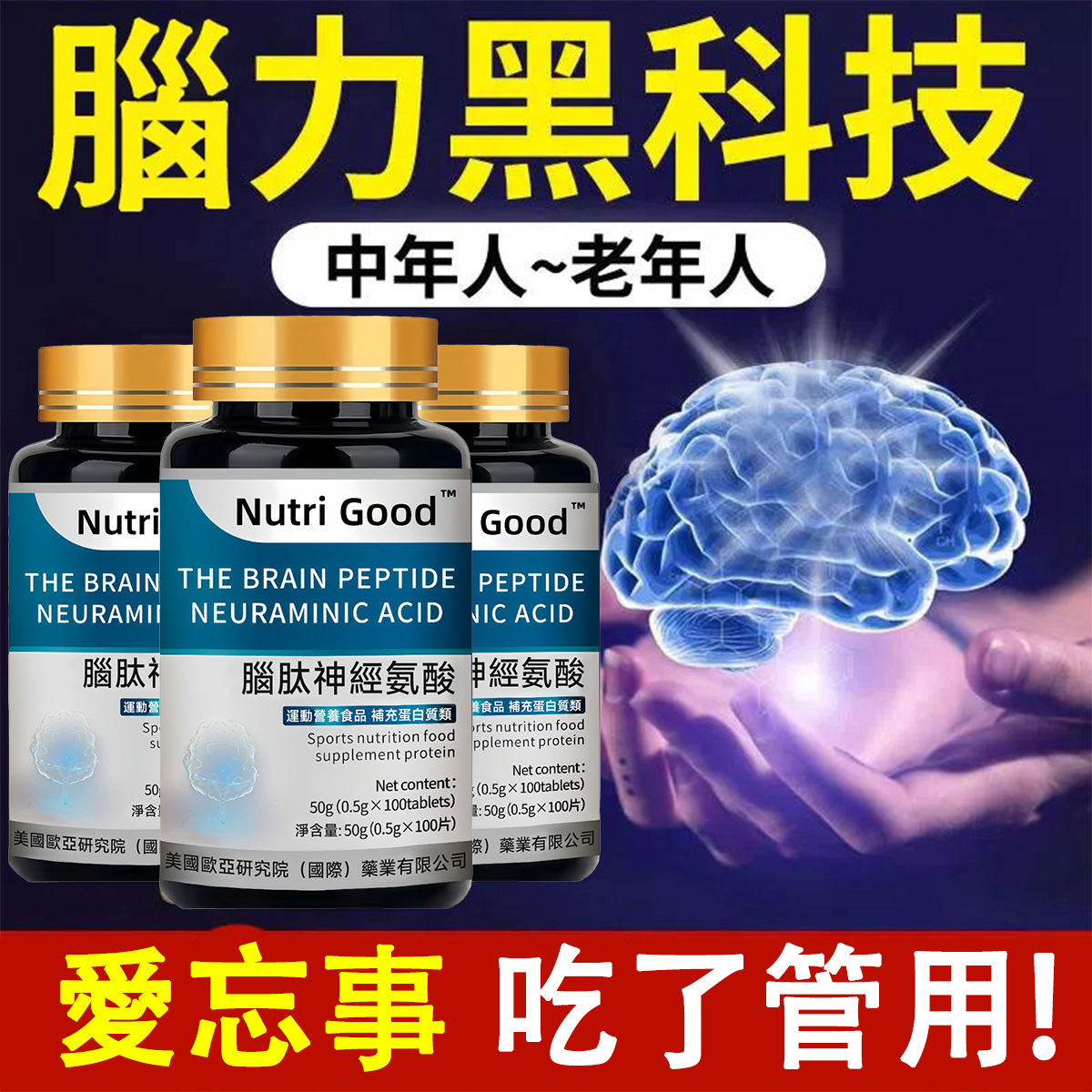 【腦力加油站】補充健腦元素，深入滋養保護腦細胞，增強腦部供血，改善腦神經細胞功能，增強記憶力，提高認知學習力。 保護大腦刻不容緩，每天兩粒，為腦力充電，適用於老年失智，老年健忘，記憶減退，判斷力障礙，認知力下降，迷路丟東西說胡話，失眠焦慮等問題。