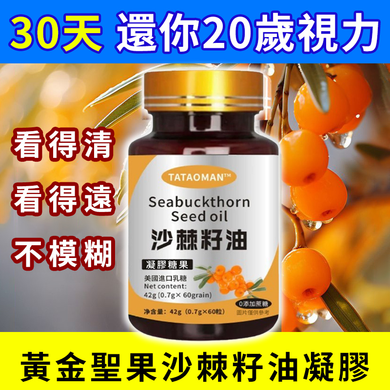黃金聖果沙棘籽油凝膠（60粒），輕鬆攻克所有眼病難題，三天就見效，60天治愈，徹底不復發！100%看得清、看得遠、不模糊！還可以降三高，提高免疫力，抗衰老！
