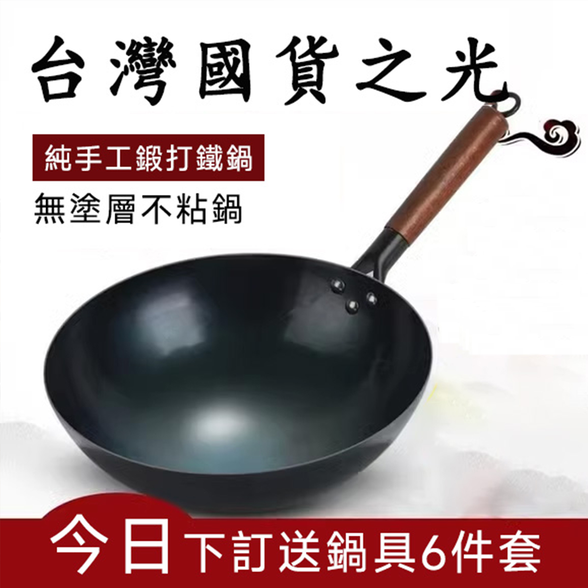 【台灣國貨之光】五十年老品牌——和美牌無塗層、無毒害、永久不沾鐵鍋，網路首次下殺僅需1380元