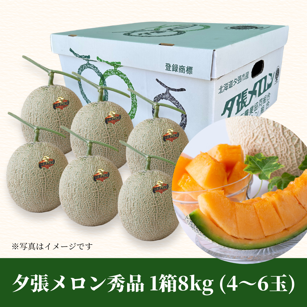 夕張メロン 秀品1箱8kg【送料込み】