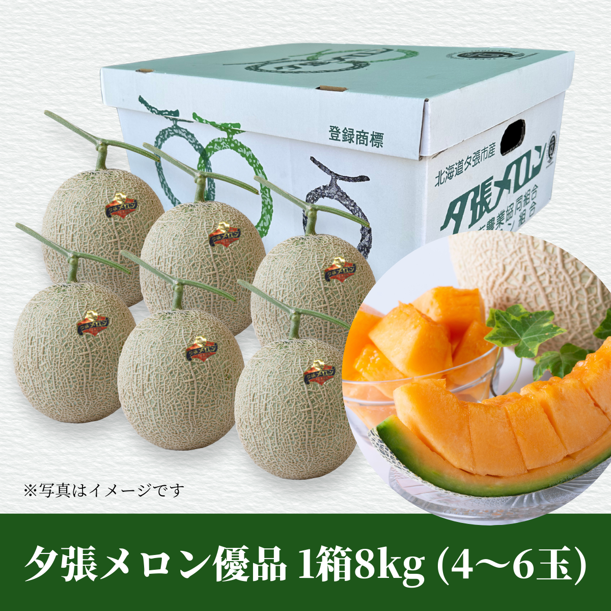 夕張メロン 優品1箱8kg【送料込み】