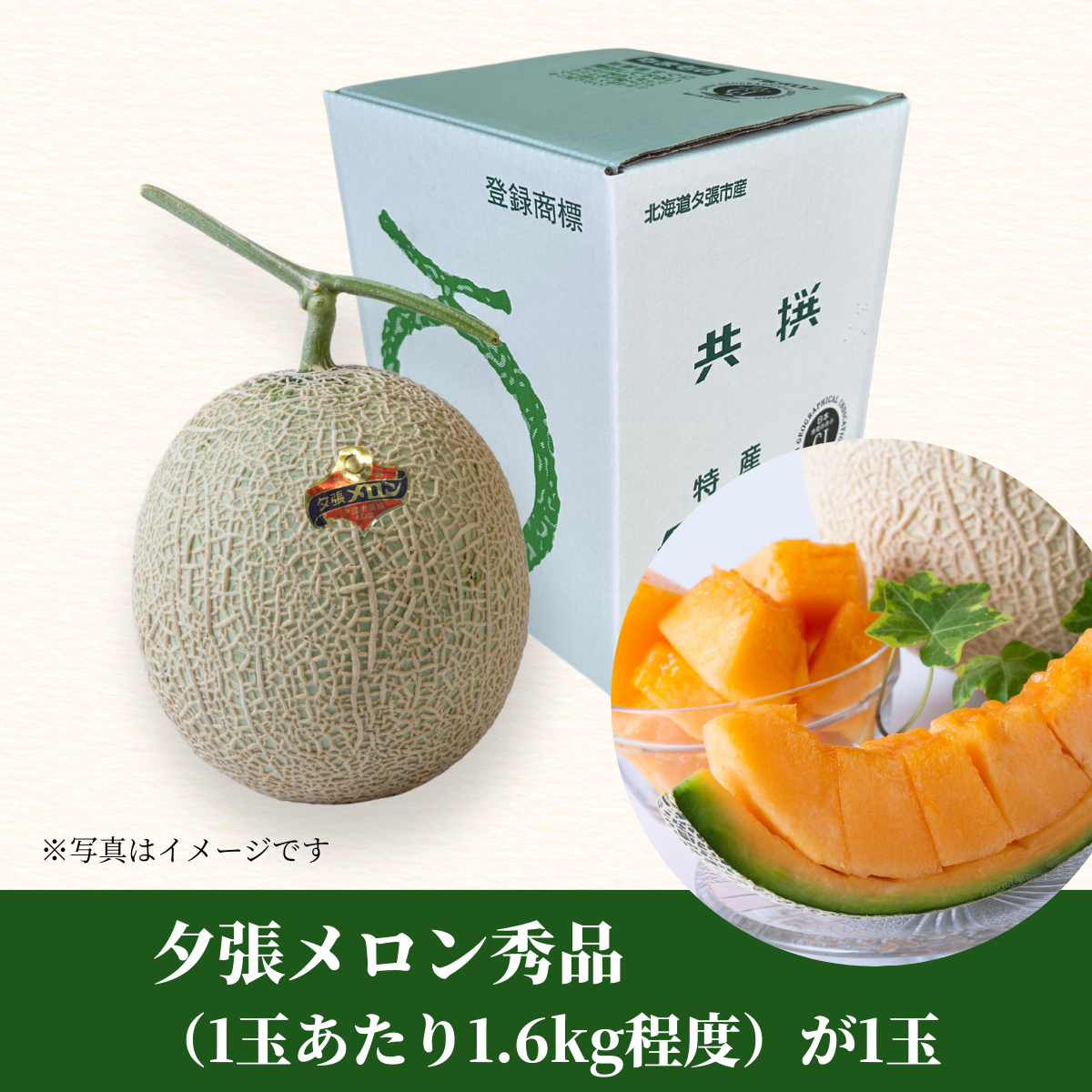 夕張メロン 秀品1玉入【送料込み】