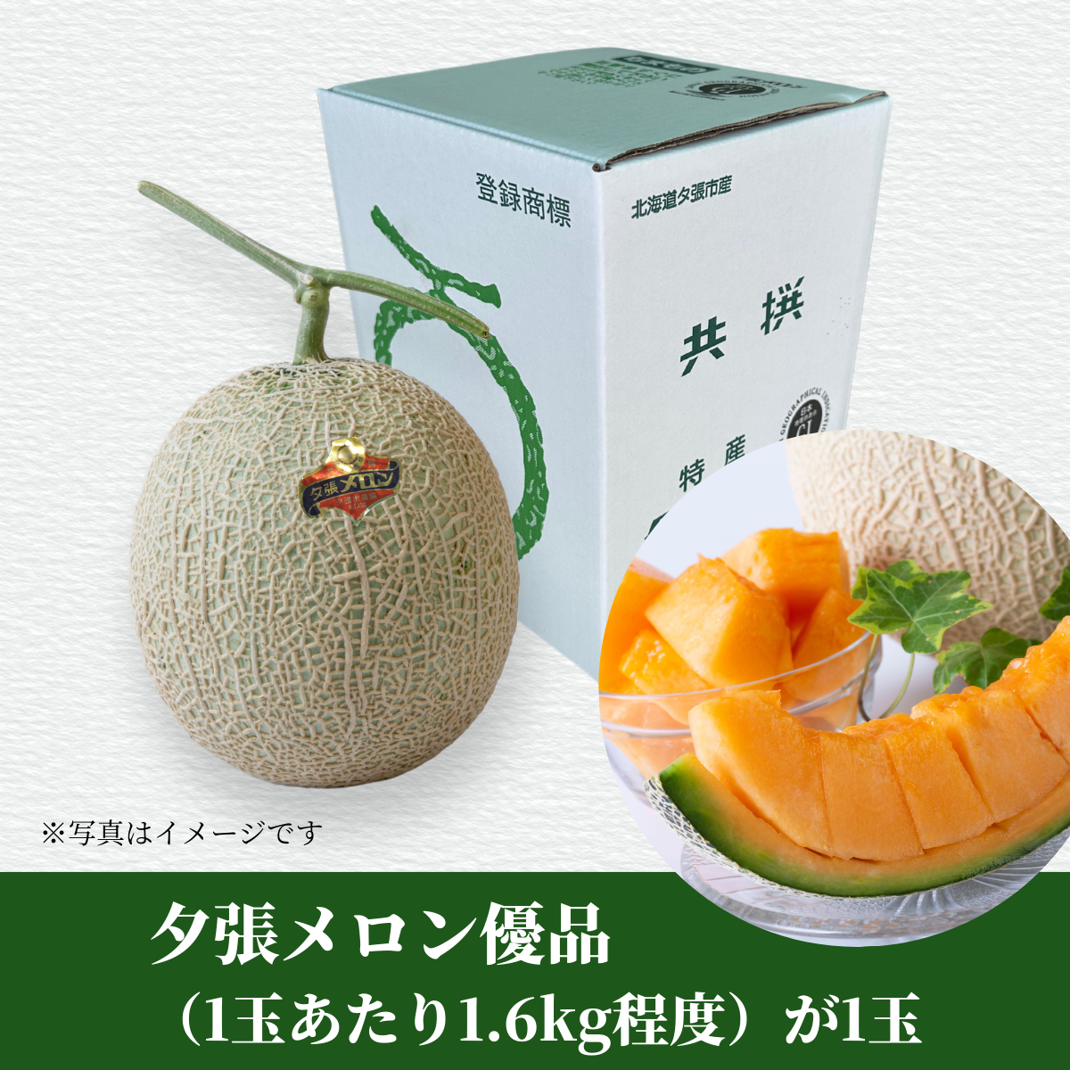夕張メロン 優品1玉入【送料込み】