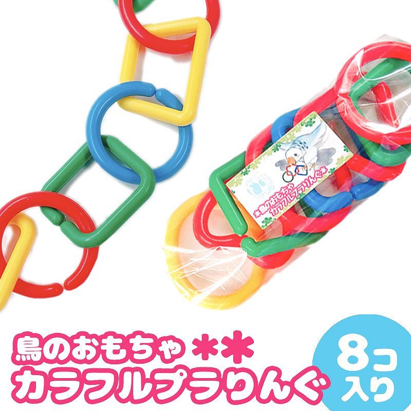 fuu 鳥のおもちゃ カラフルプラりんぐ 8個入り