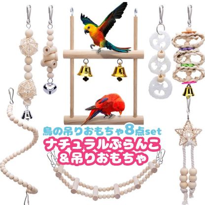 fuu 鳥の吊りおもちゃ8点セット ナチュラルぶらんこ＆吊りおもちゃ