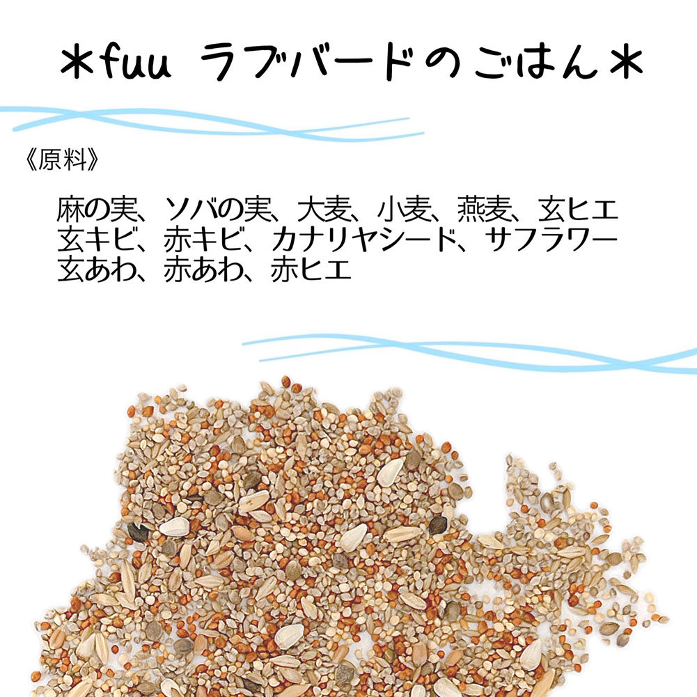 fuu うまうまセレクション ラブバードのごはん 800g