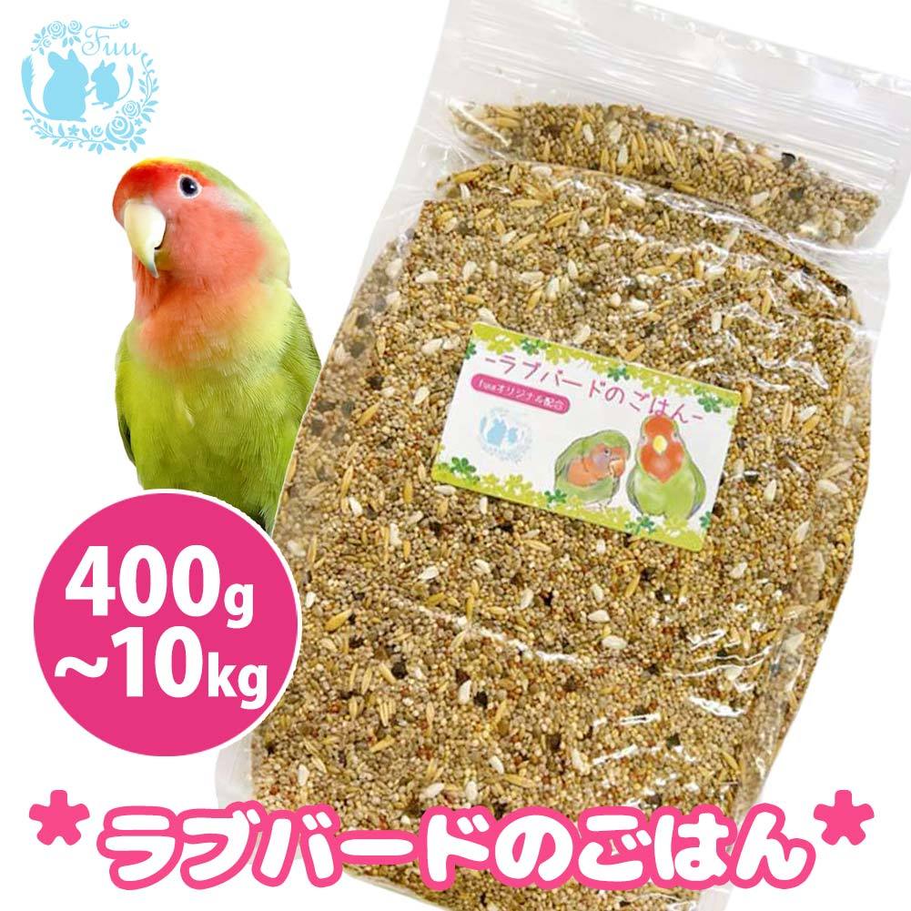 fuu うまうまセレクション ラブバードのごはん