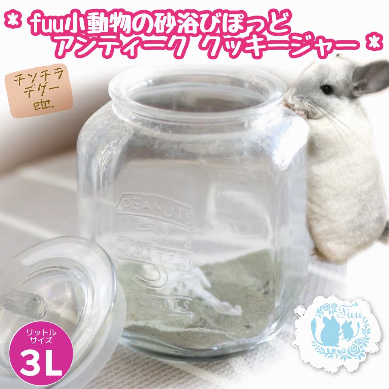 fuu 小動物のかわいい砂浴びポッド 3L