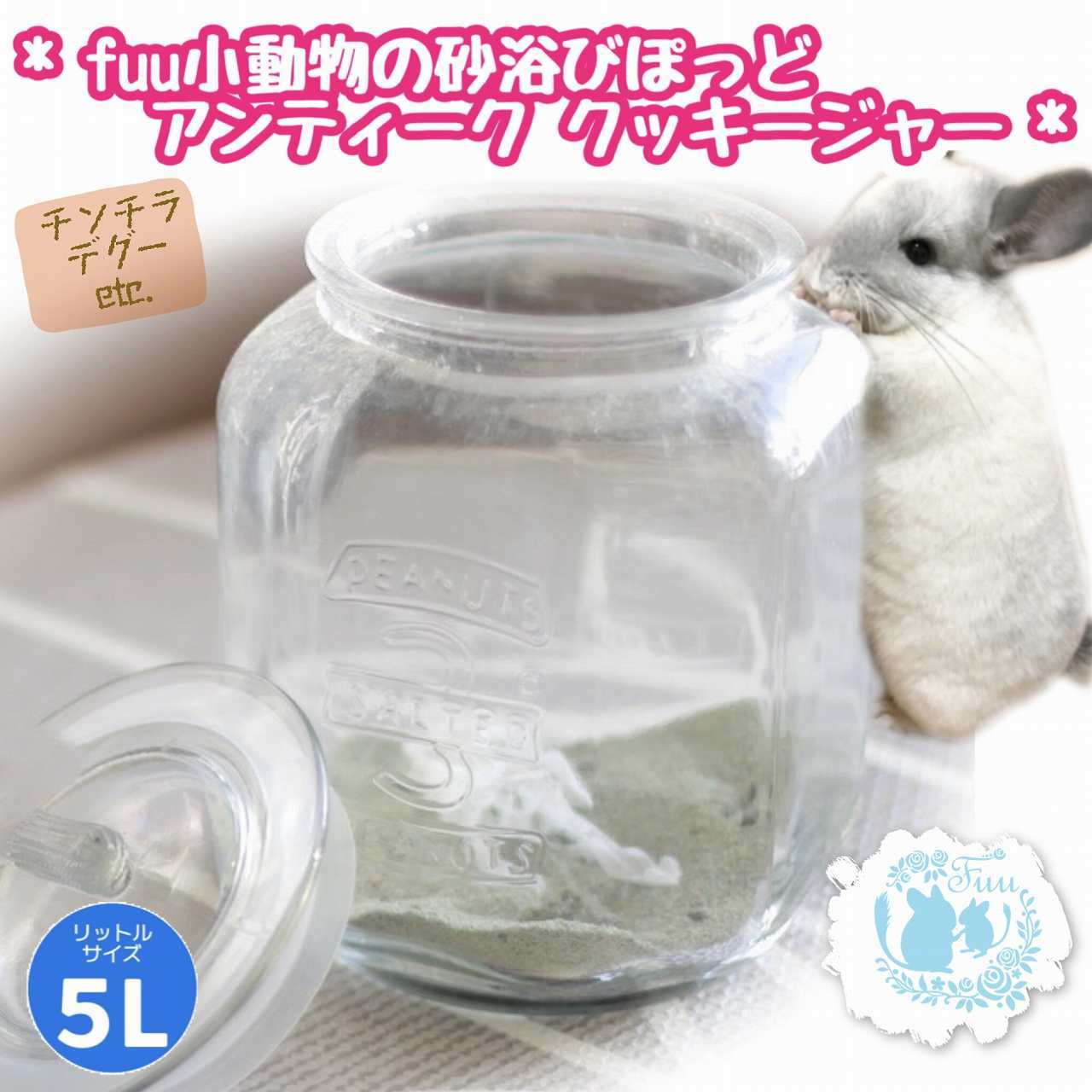 fuu 小動物のかわいい砂浴びポッド 5L