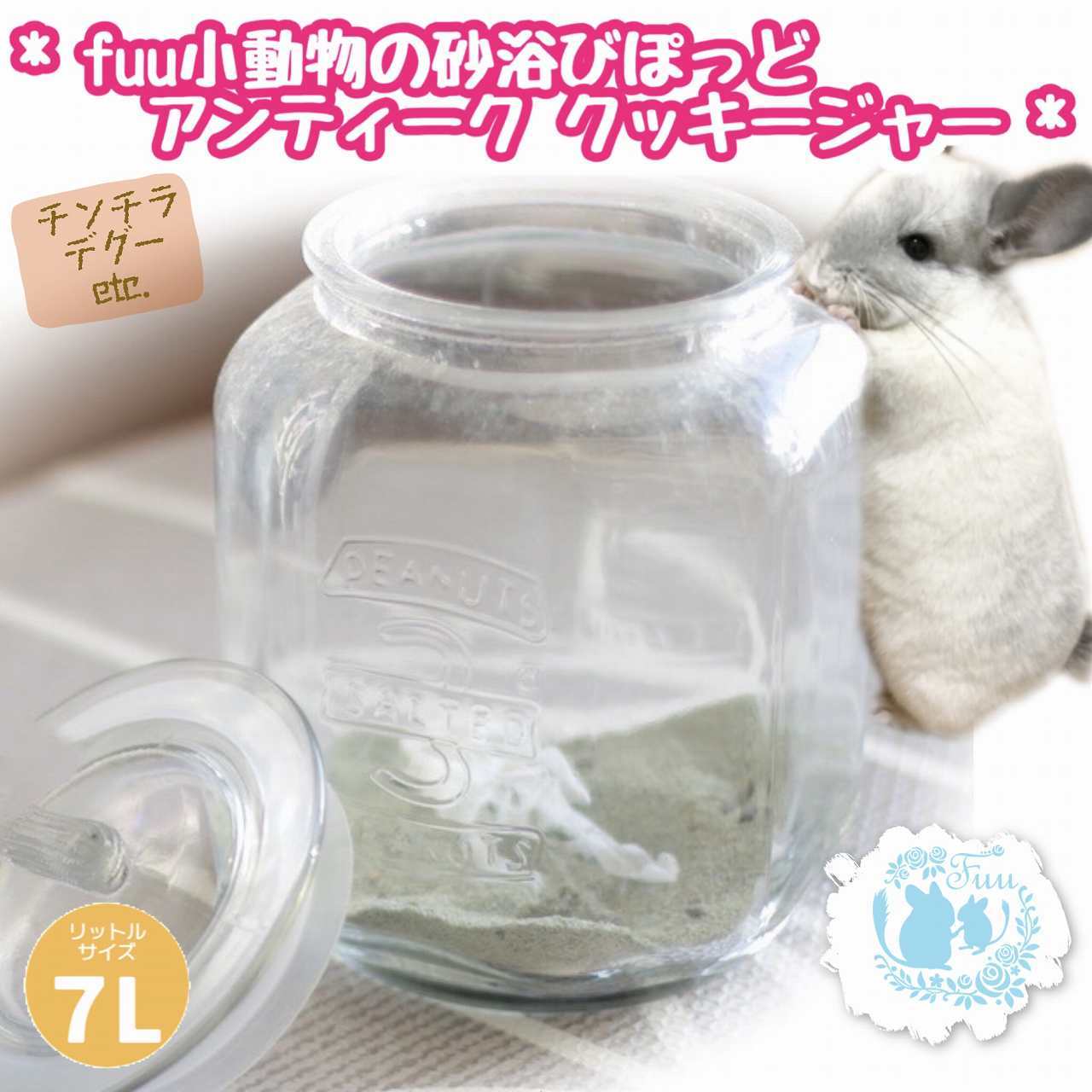 fuu 小動物のかわいい砂浴びポッド 7L