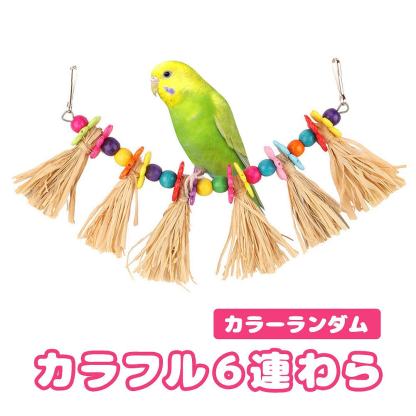 fuu 鳥・小動物の吊りおもちゃ カラフル６連わら