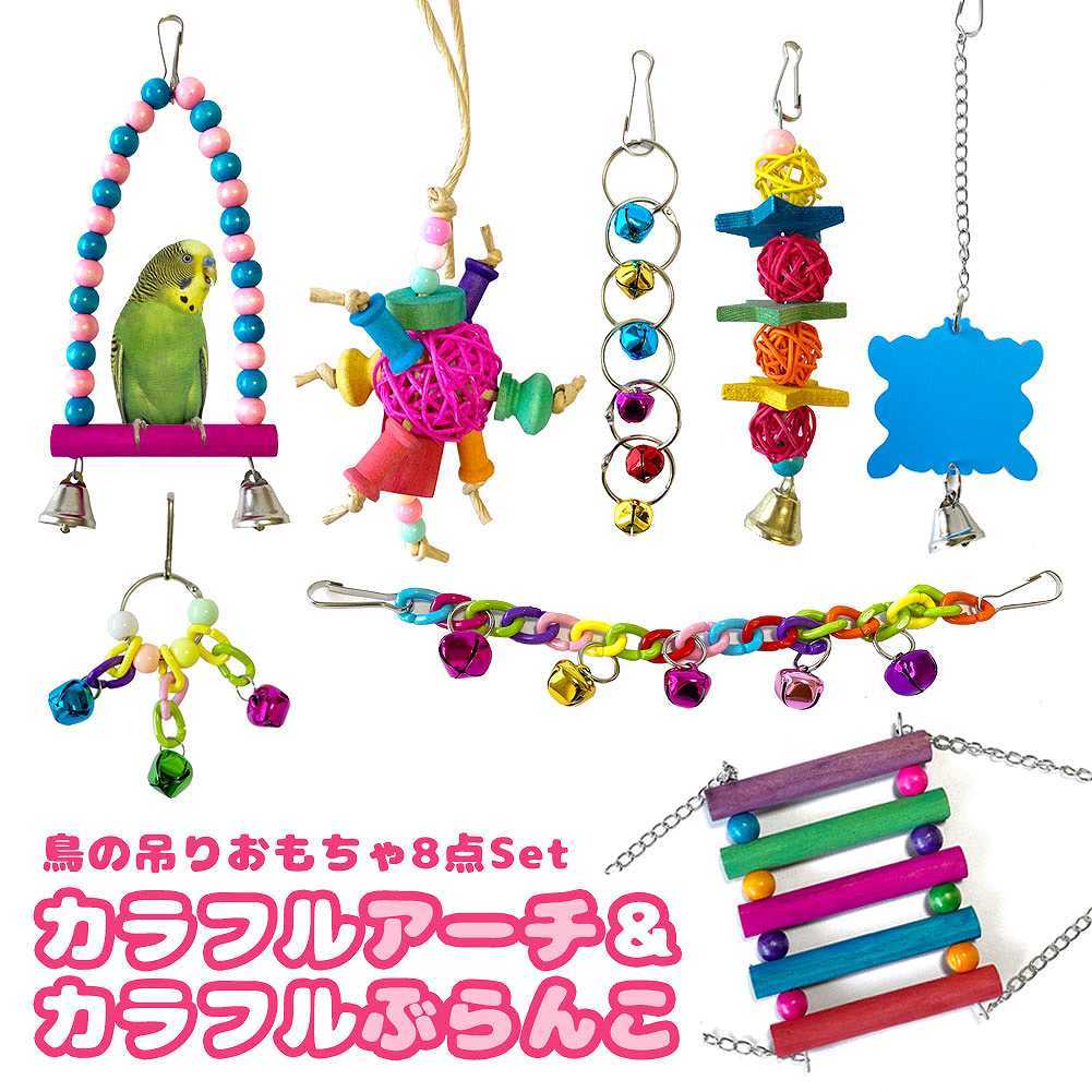 fuu 鳥の吊りおもちゃ8点セット カラフルアーチ＆カラフルぶらんこ