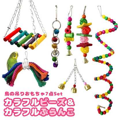 fuu 鳥の吊りおもちゃ7点セット カラフルビーズ＆カラフルぶらんこ