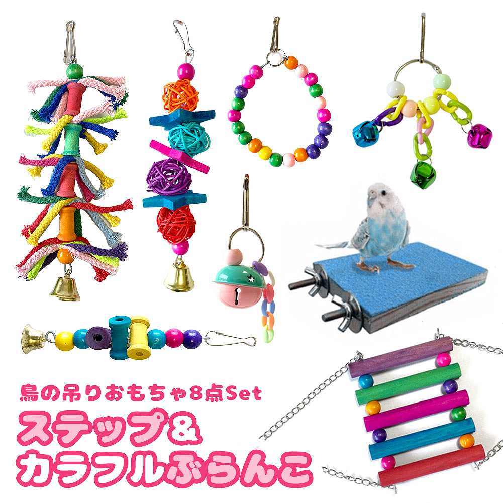 fuu 鳥の吊りおもちゃ8点セット ステップ＆カラフルぶらんこ