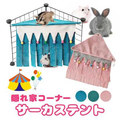 fuu 隠れ家コーナー サーカステント