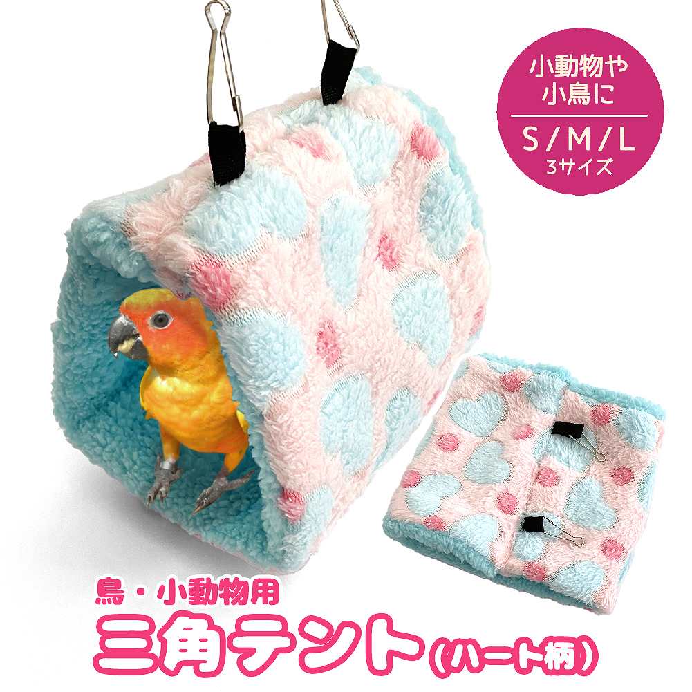 fuu 鳥・小動物用 三角テント ハート柄 Sサイズ