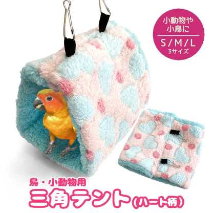 fuu 鳥・小動物用 三角テント ハート柄 Sサイズ