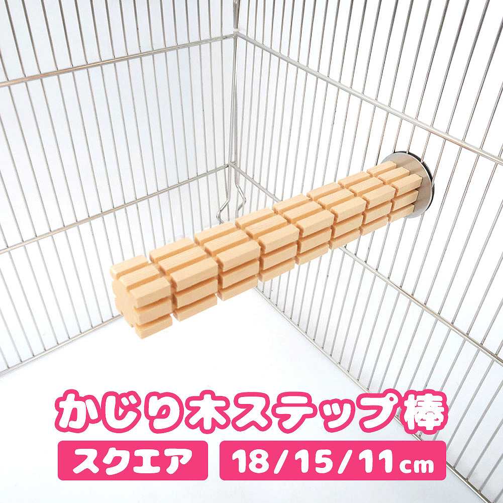 fuu かじり木ステップ棒 スクエア 3×3cm Sサイズ 11cm