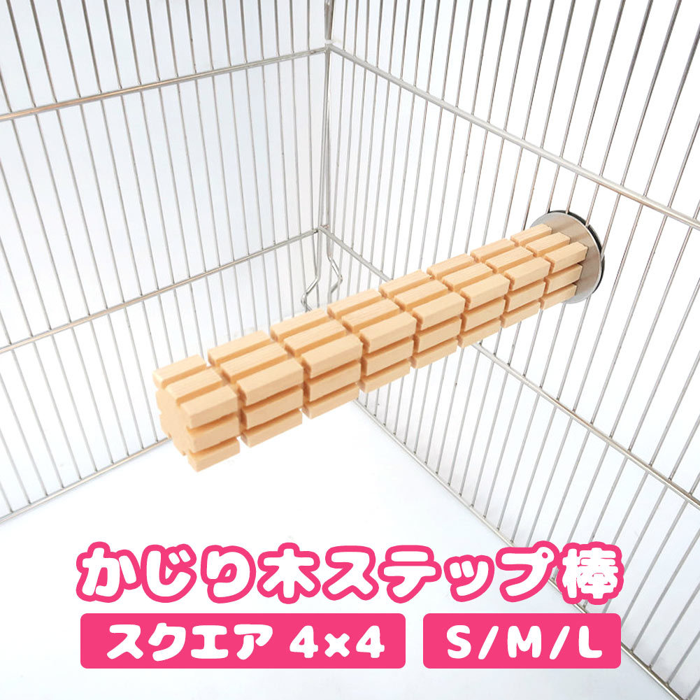fuu かじり木ステップ棒 スクエア 4×4cm Sサイズ 11cm
