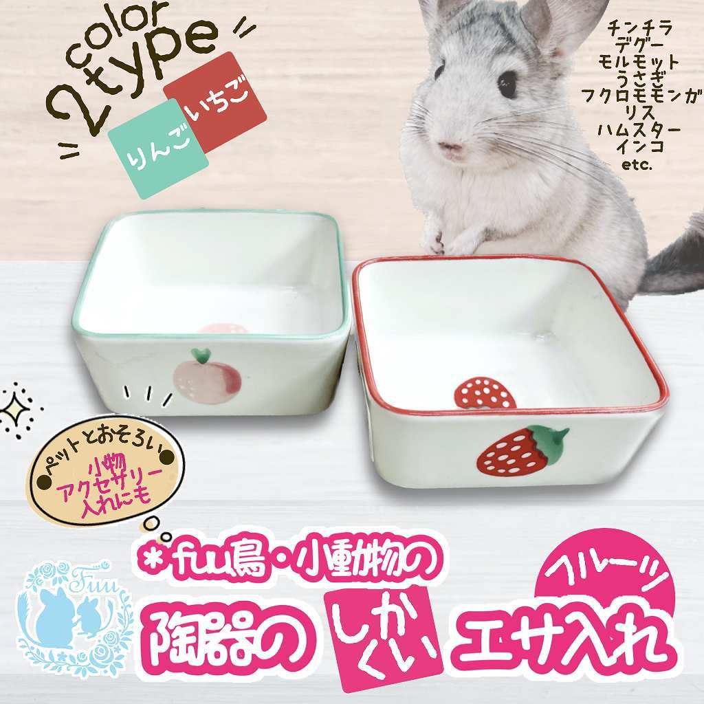 fuu 鳥・小動物の陶器の四角いエサ入れ フルーツ柄