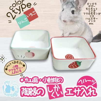 fuu 鳥・小動物の陶器の四角いエサ入れ フルーツ柄