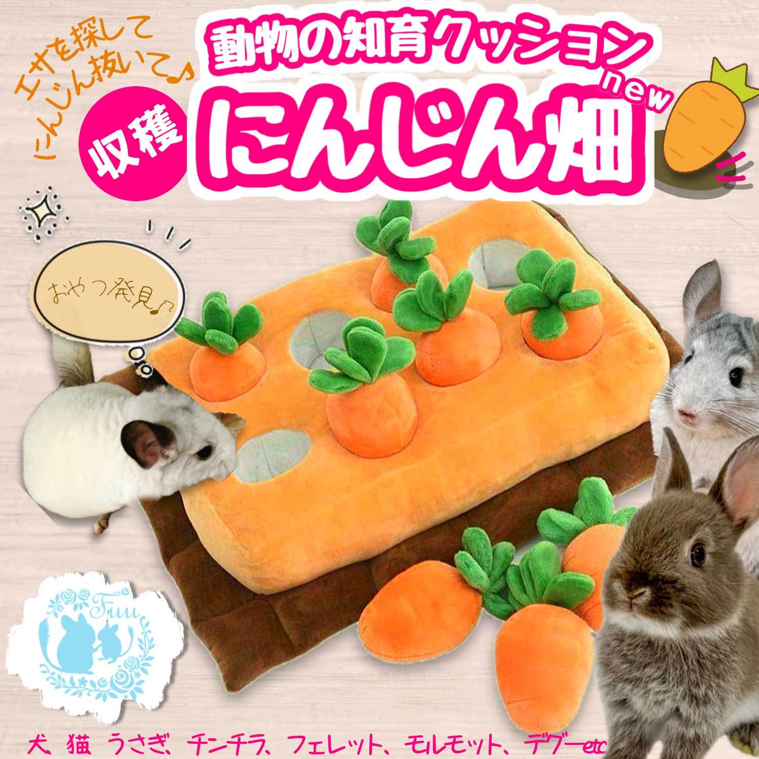 fuu 動物の知育クッション 収穫にんじん畑 NEW