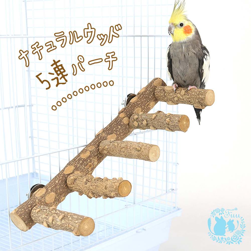 fuu 鳥・小動物用 ナチュラルウッド５連パーチ