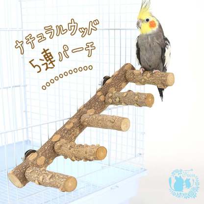 fuu 鳥・小動物用 ナチュラルウッド５連パーチ