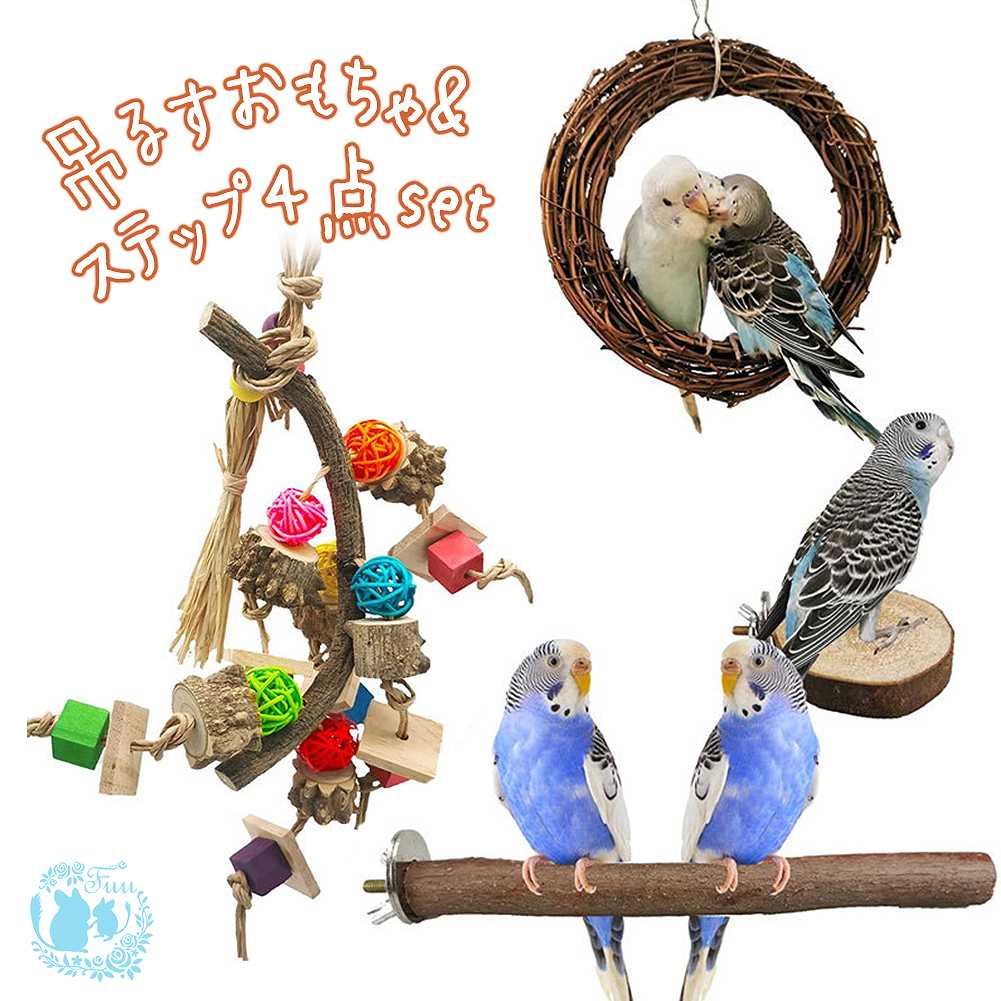 fuu 鳥・小動物の吊るすおもちゃ&ステップ４点set