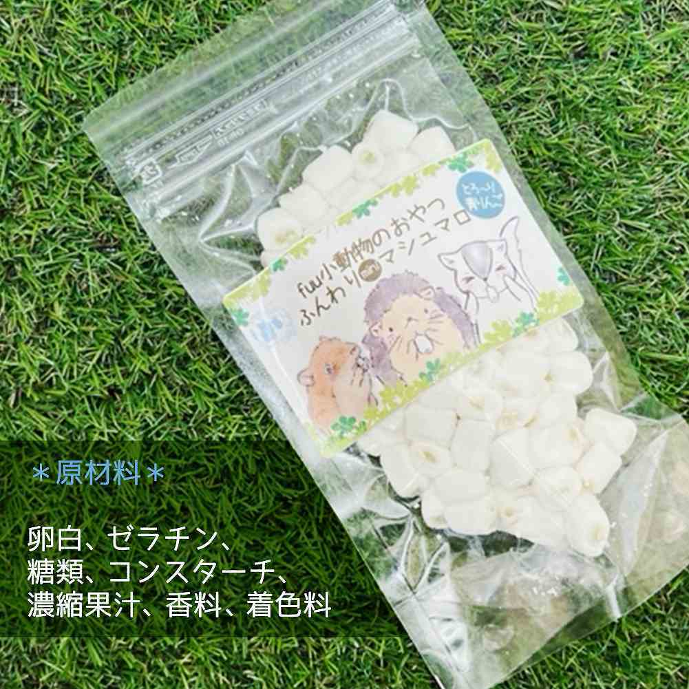 fuu うまうまセレクション 小動物のおやつ ふんわりminiマシュマロ 25g