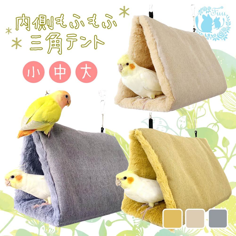 fuu 鳥・小動物用 内側もふもふ三角テント 小サイズ 11×17×10cm