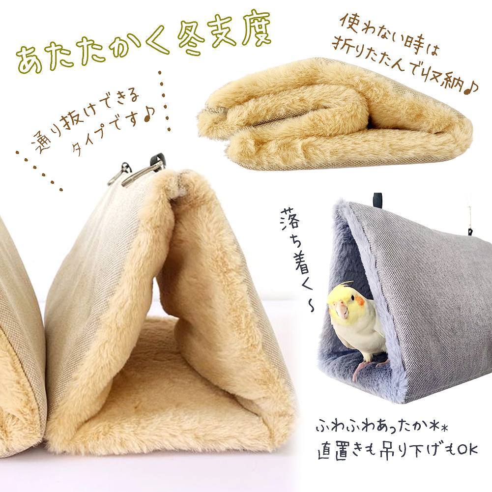 fuu 鳥・小動物用 内側もふもふ三角テント 小サイズ 11×17×10cm