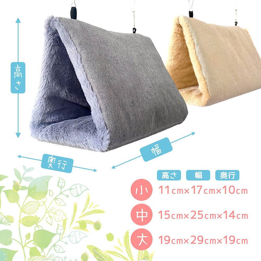 fuu 鳥・小動物用 内側もふもふ三角テント 小サイズ 11×17×10cm