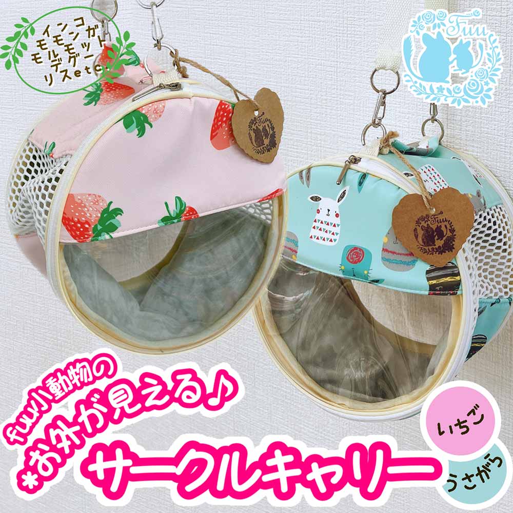 fuu 小動物のお外がみえるサークルキャリー