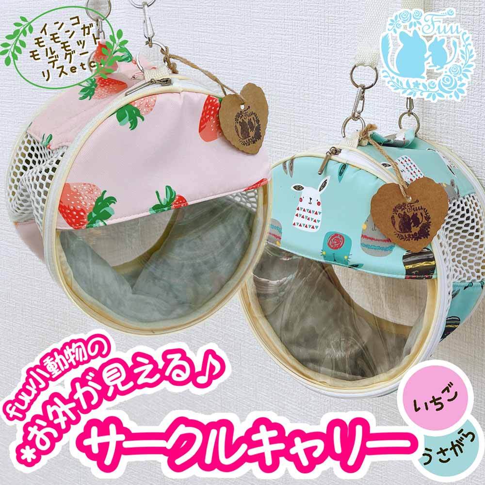 fuu 小動物のお外がみえるサークルキャリー