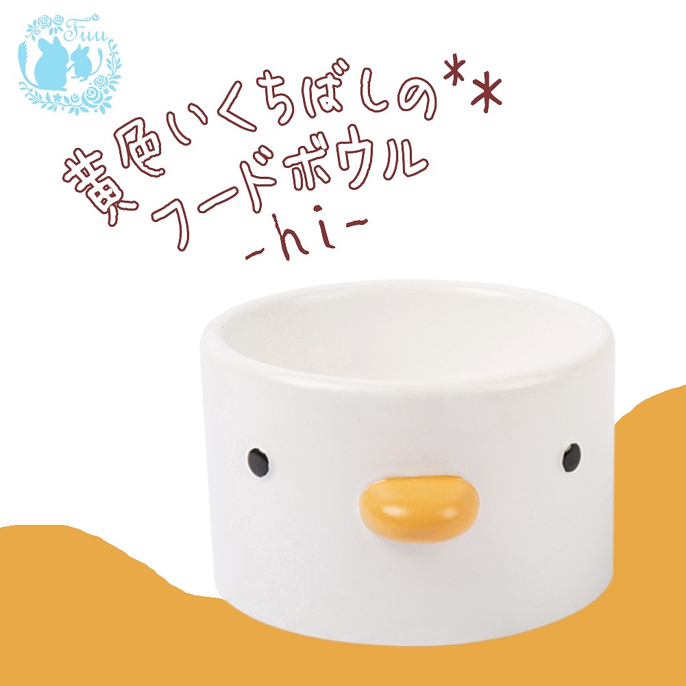 fuu 黄色いくちばしのフードボウル hi
