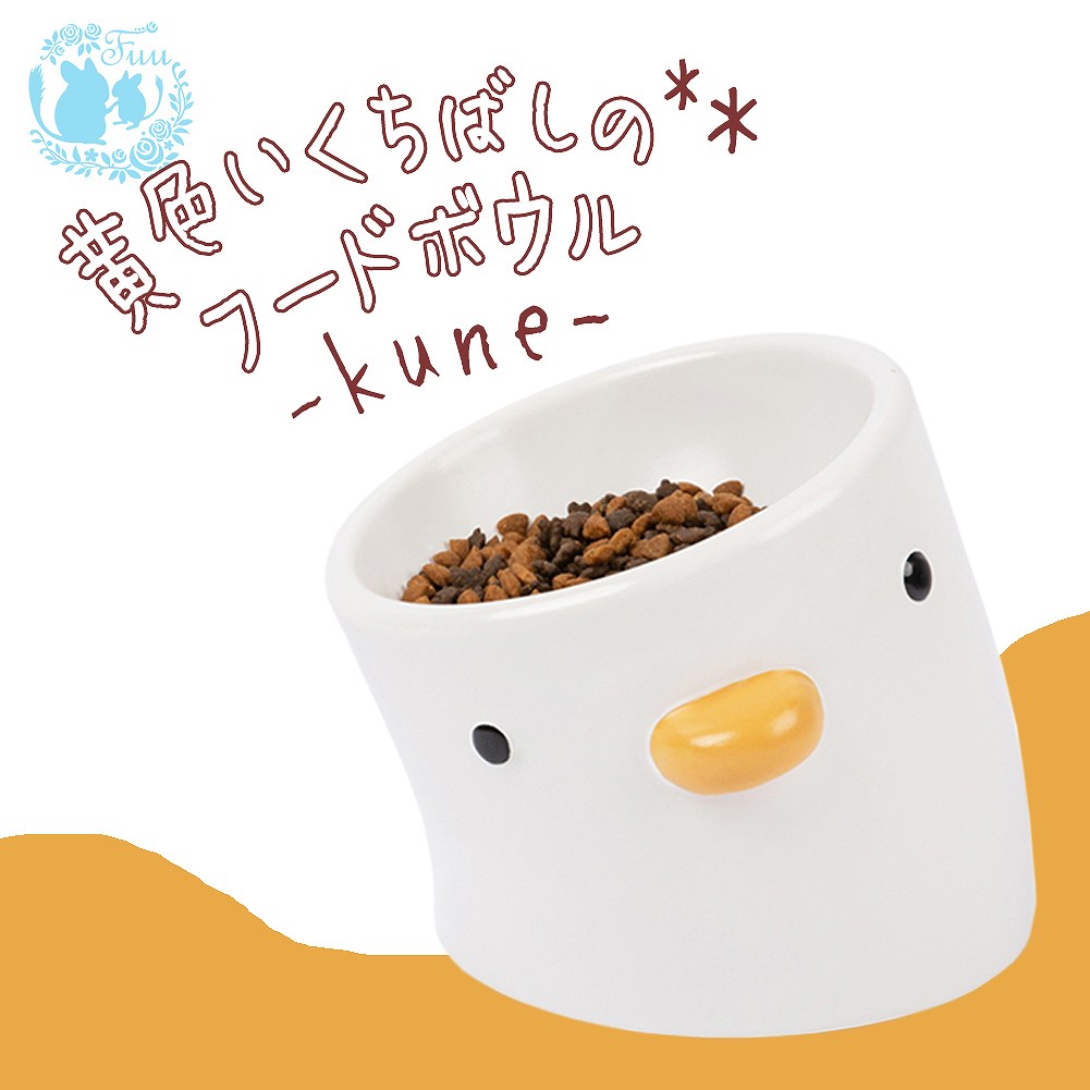 fuu 黄色いくちばしのフードボウル kune