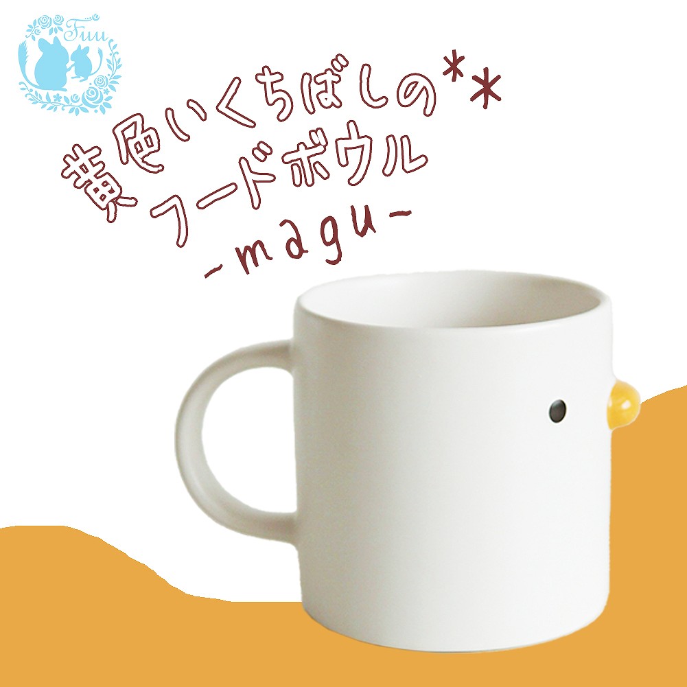 fuu 黄色いくちばしのフードボウル magu