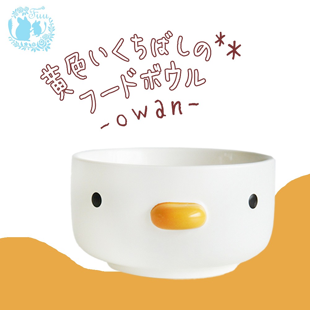 fuu 黄色いくちばしのフードボウル owan
