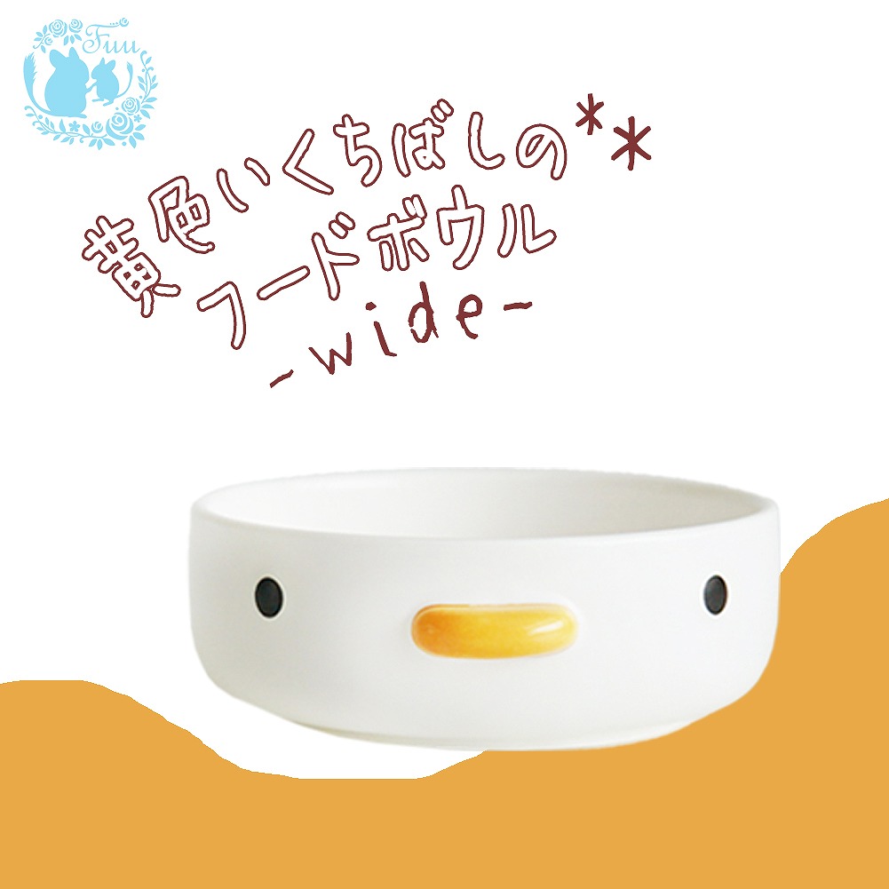 fuu 黄色いくちばしのフードボウル wide
